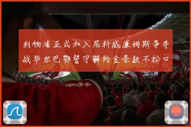 利物浦正式加入尼科威廉姆斯争夺战毕尔巴鄂誓守解约金条款不松口