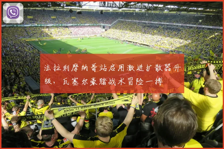 法拉利摩纳哥站启用激进扩散器升级，瓦塞尔豪赌战术冒险一搏